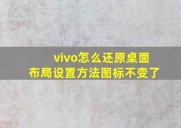 vivo怎么还原桌面布局设置方法图标不变了