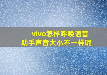 vivo怎样呼唤语音助手声音大小不一样呢