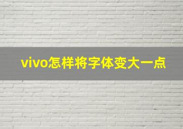 vivo怎样将字体变大一点