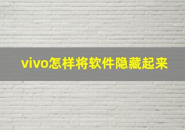 vivo怎样将软件隐藏起来