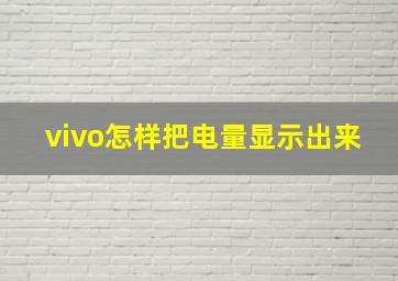 vivo怎样把电量显示出来