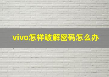 vivo怎样破解密码怎么办