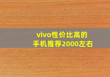 vivo性价比高的手机推荐2000左右