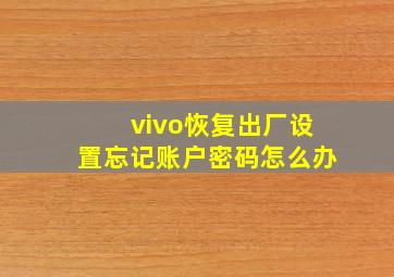 vivo恢复出厂设置忘记账户密码怎么办