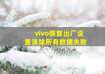 vivo恢复出厂设置清除所有数据失败