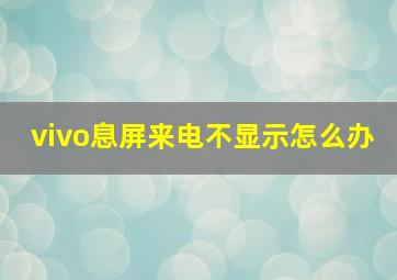 vivo息屏来电不显示怎么办