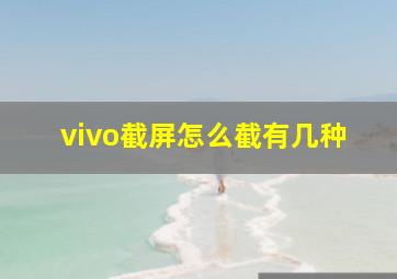 vivo截屏怎么截有几种