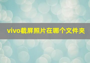 vivo截屏照片在哪个文件夹