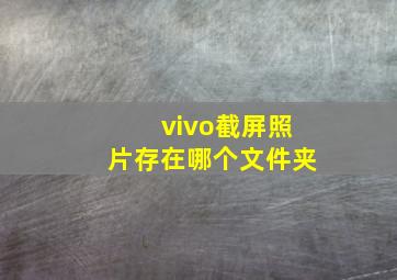 vivo截屏照片存在哪个文件夹