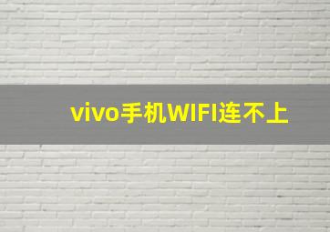 vivo手机WIFI连不上