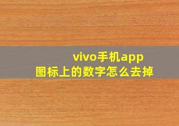 vivo手机app图标上的数字怎么去掉