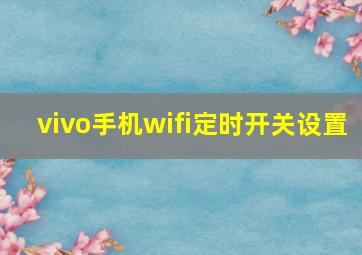 vivo手机wifi定时开关设置