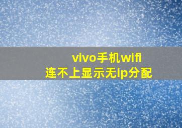 vivo手机wifi连不上显示无ip分配