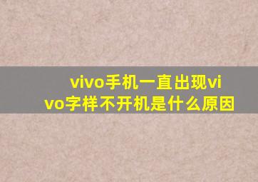 vivo手机一直出现vivo字样不开机是什么原因