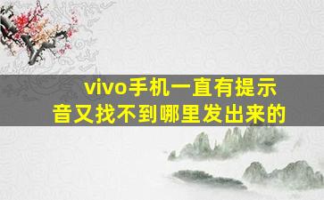 vivo手机一直有提示音又找不到哪里发出来的