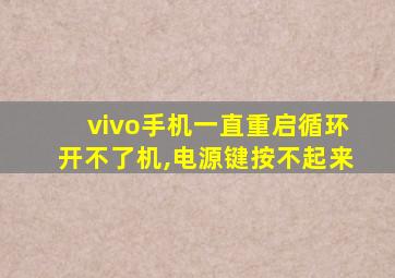 vivo手机一直重启循环开不了机,电源键按不起来