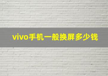 vivo手机一般换屏多少钱