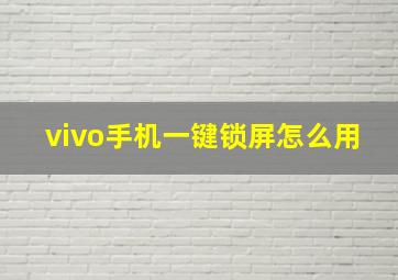 vivo手机一键锁屏怎么用