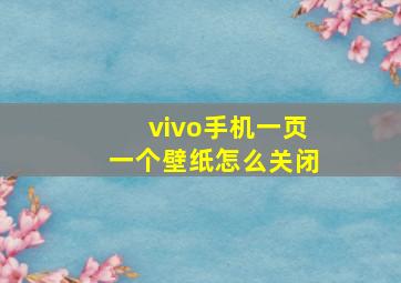 vivo手机一页一个壁纸怎么关闭