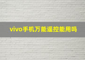 vivo手机万能遥控能用吗