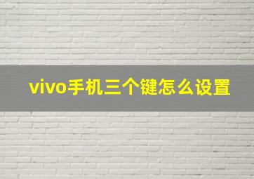 vivo手机三个键怎么设置