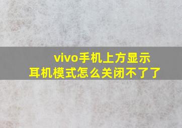 vivo手机上方显示耳机模式怎么关闭不了了