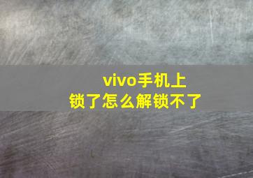 vivo手机上锁了怎么解锁不了