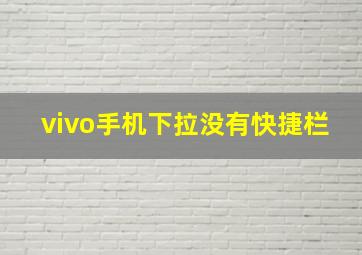 vivo手机下拉没有快捷栏