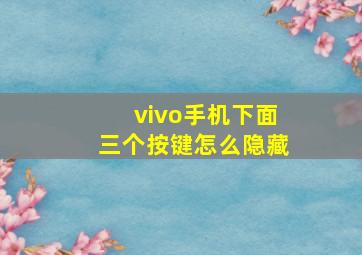 vivo手机下面三个按键怎么隐藏