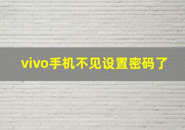 vivo手机不见设置密码了