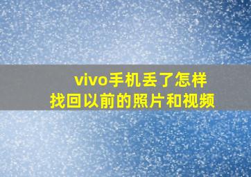 vivo手机丢了怎样找回以前的照片和视频