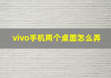 vivo手机两个桌面怎么弄