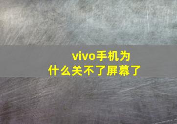 vivo手机为什么关不了屏幕了