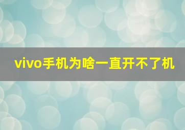 vivo手机为啥一直开不了机