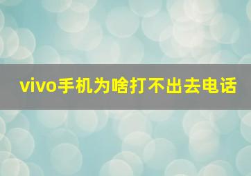 vivo手机为啥打不出去电话