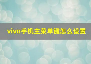 vivo手机主菜单键怎么设置