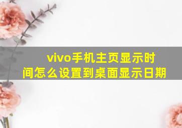 vivo手机主页显示时间怎么设置到桌面显示日期