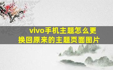 vivo手机主题怎么更换回原来的主题页面图片