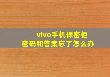 vivo手机保密柜密码和答案忘了怎么办