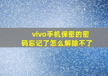 vivo手机保密的密码忘记了怎么解除不了