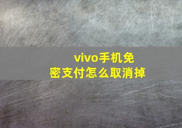 vivo手机免密支付怎么取消掉