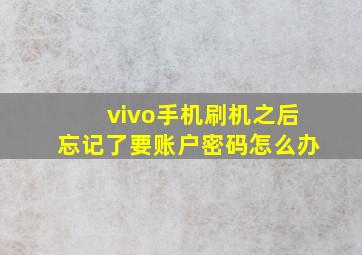 vivo手机刷机之后忘记了要账户密码怎么办