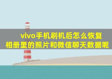 vivo手机刷机后怎么恢复相册里的照片和微信聊天数据呢