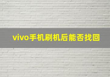 vivo手机刷机后能否找回