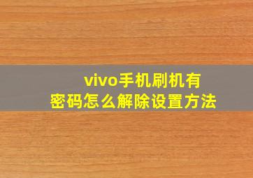 vivo手机刷机有密码怎么解除设置方法