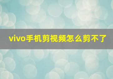 vivo手机剪视频怎么剪不了