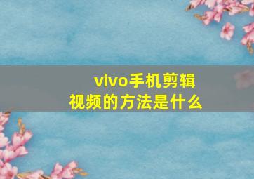 vivo手机剪辑视频的方法是什么