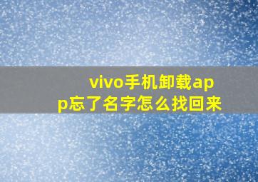 vivo手机卸载app忘了名字怎么找回来