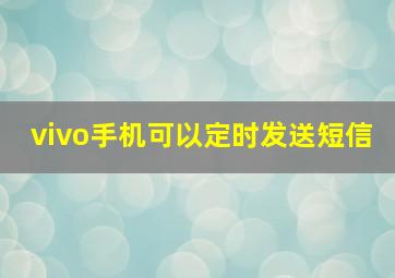 vivo手机可以定时发送短信