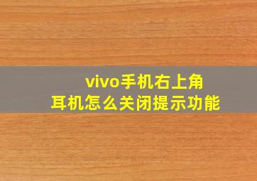 vivo手机右上角耳机怎么关闭提示功能